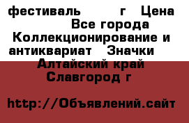 1.1) фестиваль : 1957 г › Цена ­ 390 - Все города Коллекционирование и антиквариат » Значки   . Алтайский край,Славгород г.